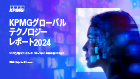 KPMGグローバルテクノロジーレポート2024