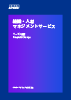 組織・人材マネジメントサービス