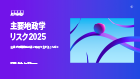 主要地政学リスク2025