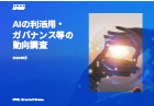AIの利活用・ガバナンス等の動向調査