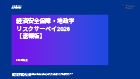 経済安全保障・地政学リスクサーベイ2026【速報版】