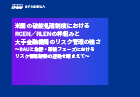 米国の破綻処理制度におけるRCEN／RLENの枠組みと大手金融機関のリスク管理の強さ