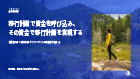 移行計画で資金を呼び込み、その資金で移行計画を実現する