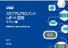 スタジアムアセスメントレポート2016 サマリー版