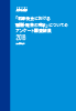 「取締役会における審議・報告等の現状」についてのアンケート調査結果2016