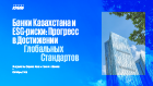 Банки Казахстана и ESG-риски