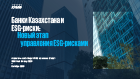 Банки Казахстана и ESG-риски: Новый этап управления ESG-рисками