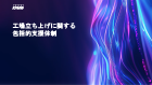 工場立ち上げに関する包括的支援体制