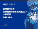 tw-bcp-management-plan-2020