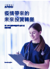 2022-investing-future-transformed-by-pandemic-web