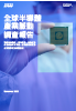 tw-Semiconductor-Pulse-Report-2022-summary