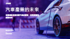 future-of-automotive