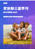 你的公司不是你的？！家族如何維繫價值、接續經營？