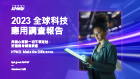 tw-kpmg-tmt-kpmg-global-tech-report-2023