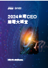 2024 台灣CEO前瞻大調查