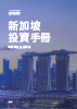 tw-kpmg-investment-in-singapore-2026