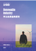 Renewable Industry 綠能產業服務