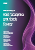 Нова парадигма для лідерів бізнесу | Випуск №4