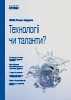 Технології чи таланти? | Випуск №5