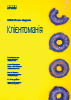 Клієнтоманія | Випуск №6