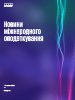 Новини міжнародного законодавства