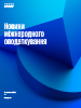 Новини міжнародного законодавства
