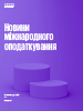 Новини міжнародного оподаткування