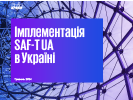 Імплементація SAF-T UA в Україні