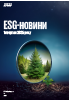 esg-новини