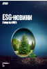ESG-новини 2 квартал 2025 року
