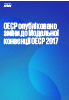Зміни до Модельної конвенції ОЕСР 2017