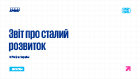 Звіт про сталий розвиток 2023-2024