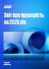 Звіт про прозорість за 2024 рік