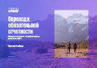  Обзор отчетности по устойчивому развитию 