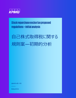 自己株式取得税に関する規則案—初期的分析