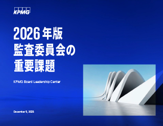 2026年度版 監査委員会の重要課題